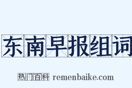 东南早报组词是什么意思的图片